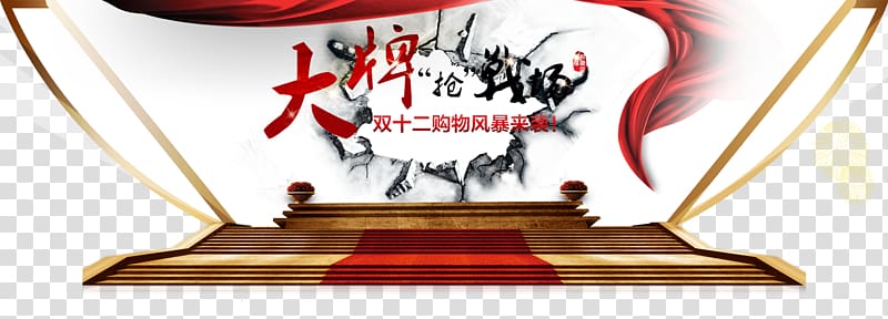 Poster Taobao Sales promotion Tmall, Dual 12 big rush battlefield transparent background PNG clipart