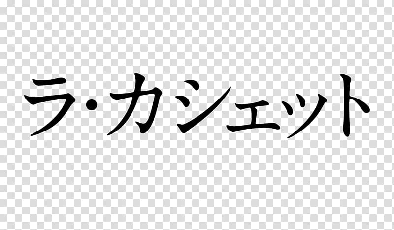 Kishiwada SAPPORO AI LAB 事務局 Business Toyota Tsusho Kagome, Katakana transparent background PNG clipart