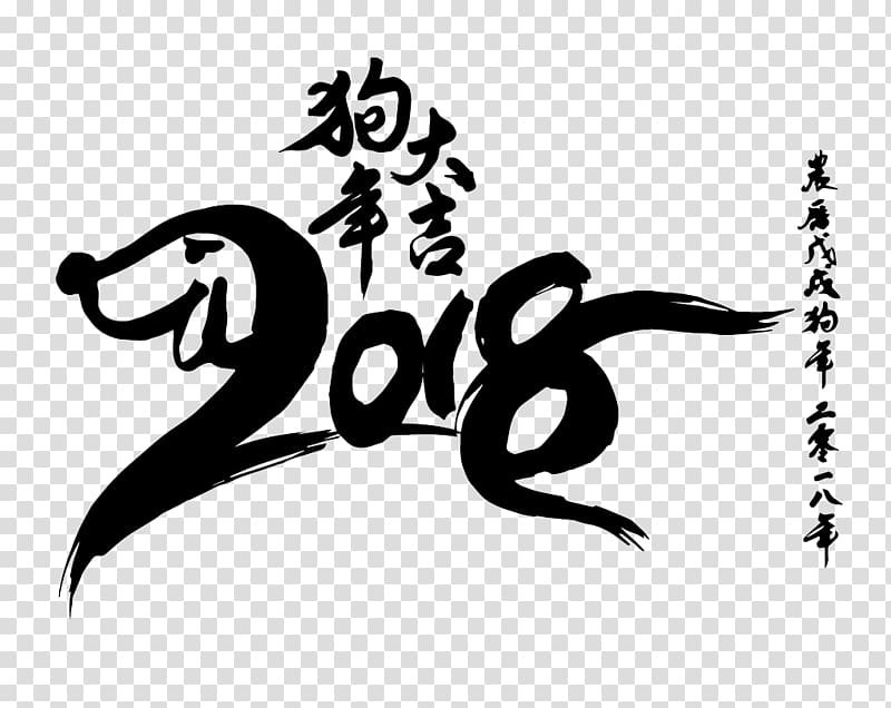 2016 white text , Dog Chinese New Year Snake Chinese zodiac, The year of the dog. transparent background PNG clipart