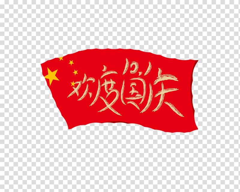 National Day of the People\'s Republic of China Poster Mid-Autumn Festival, Flags to celebrate the National Day transparent background PNG clipart