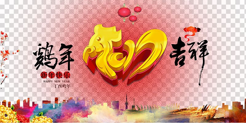 Chinese New Year Poster Chinese zodiac, Chicken Poster Annual Meeting transparent background PNG clipart