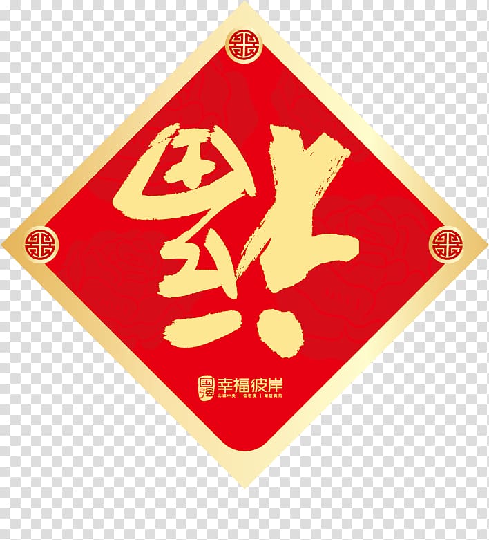 Fu Chinese New Year, Chinese New Year festive New Year blessing word material transparent background PNG clipart