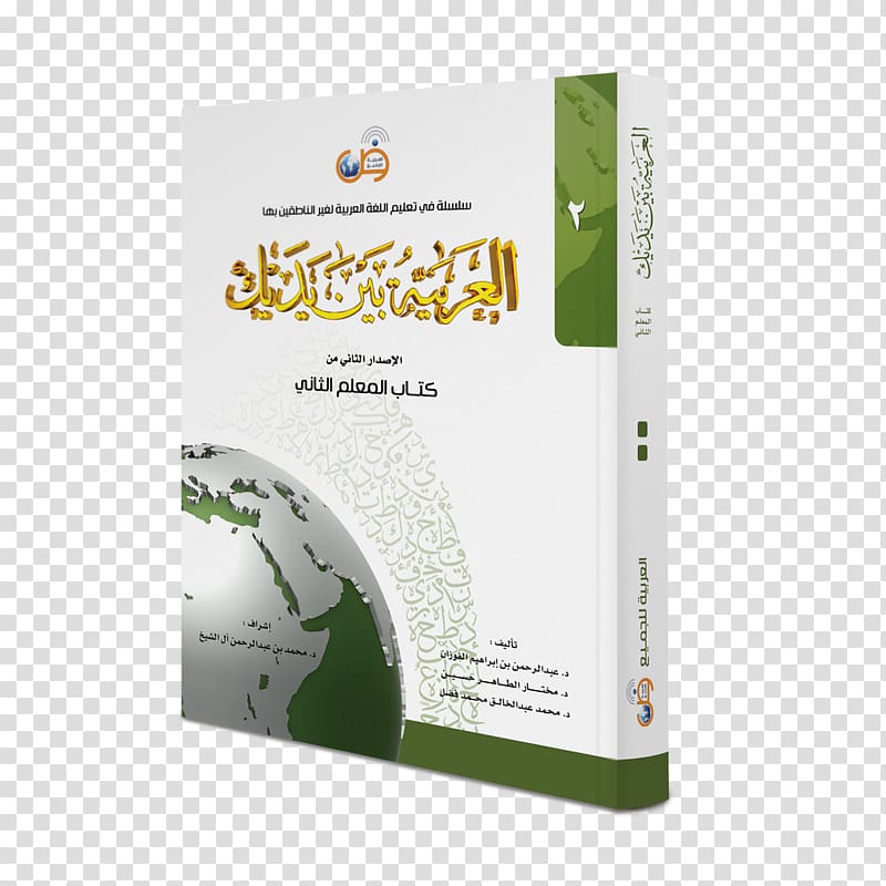 العربية بين يديك Arabic Book Student Education, book transparent background PNG clipart