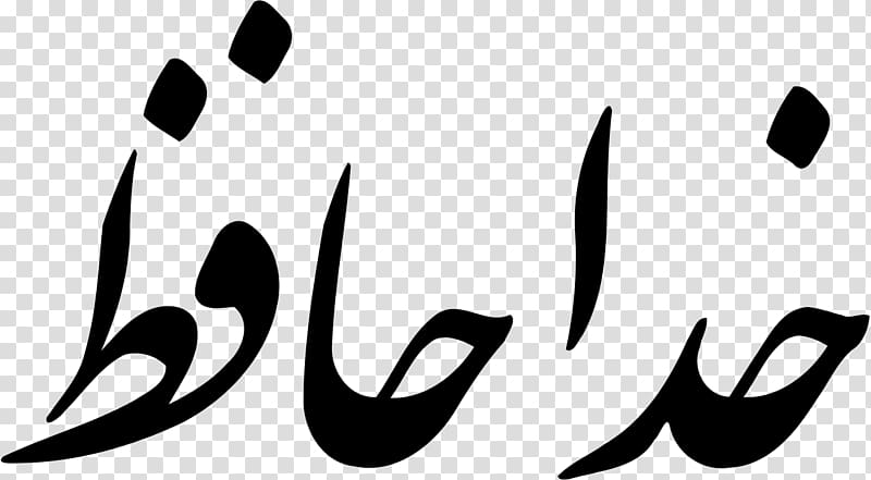The Divan of Hafez Nastaʿlīq script Farsi Persian alphabet Khuda Hafiz, Hafiz transparent background PNG clipart