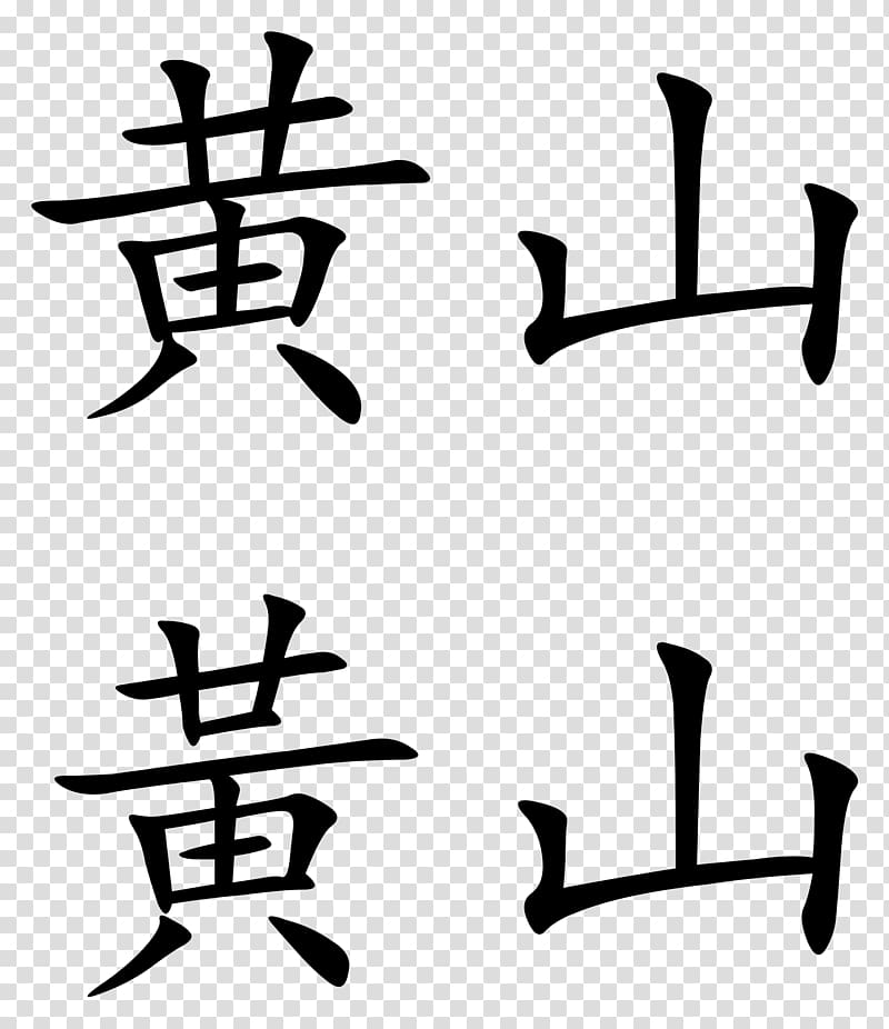 Wudang Mountains Lotus Peak Chinese characters Huangshan, chinese transparent background PNG clipart