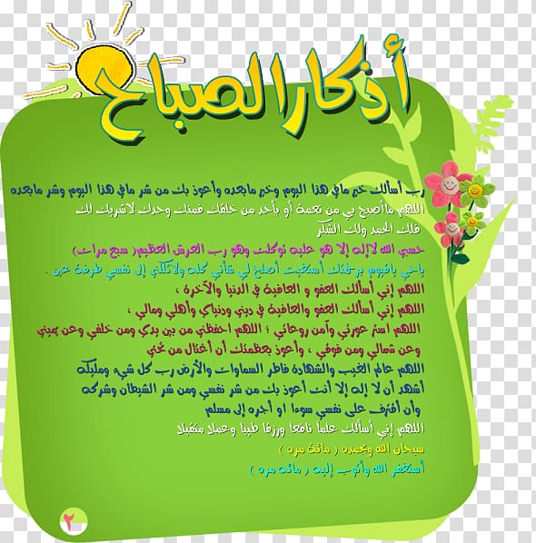Dhikr Supplications Qur\'an Islam Istighfar, mashaaallah transparent background PNG clipart
