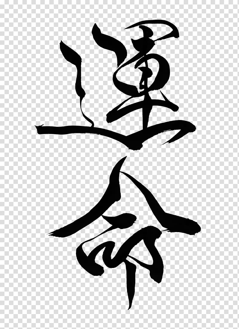 Japanese calligraphy Visual arts Ink brush, Japanese Calligraphy transparent background PNG clipart