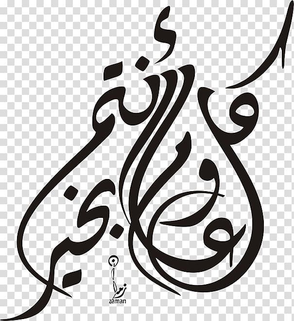 black calligraphy, Holiday Ramadan Eid al-Adha Eid al-Fitr DAGLA, دقله, كل عام وأنتم بخير transparent background PNG clipart