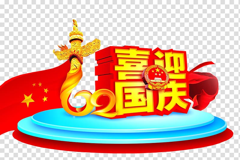 National Day of the Peoples Republic of China Poster Illustration, Welcome to the National Day transparent background PNG clipart