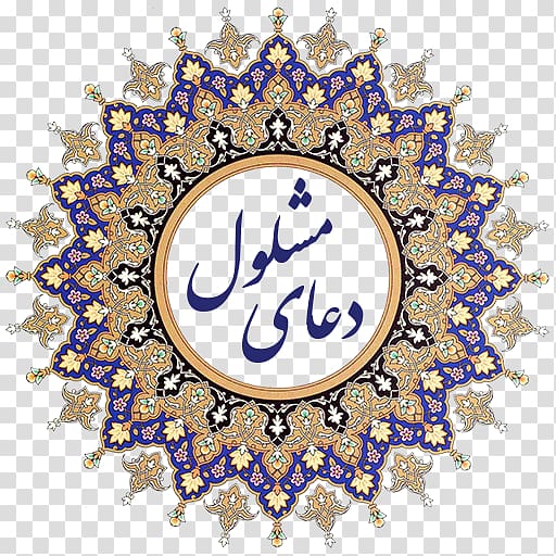Arabic text with round floral mandala illustration, Iran Persian art Islamic art, design transparent background PNG clipart
