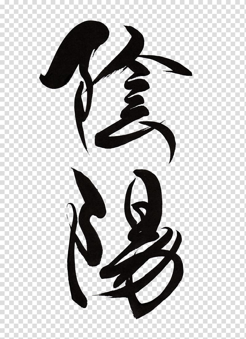 Japanese calligraphy Ink brush Yin and yang Kanji, yin yang transparent background PNG clipart