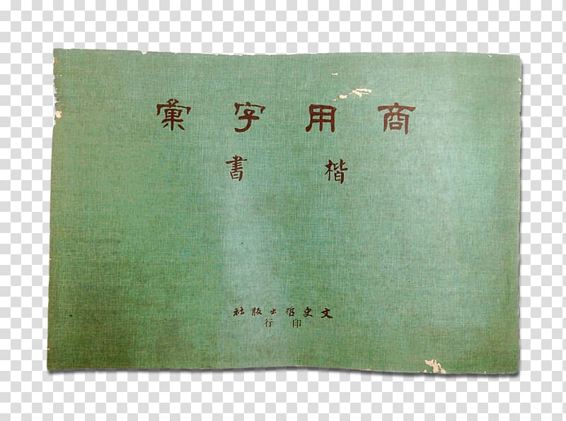 Regular script Typeface Computer font Taiwan, Kindergarten Writing Book Cover transparent background PNG clipart