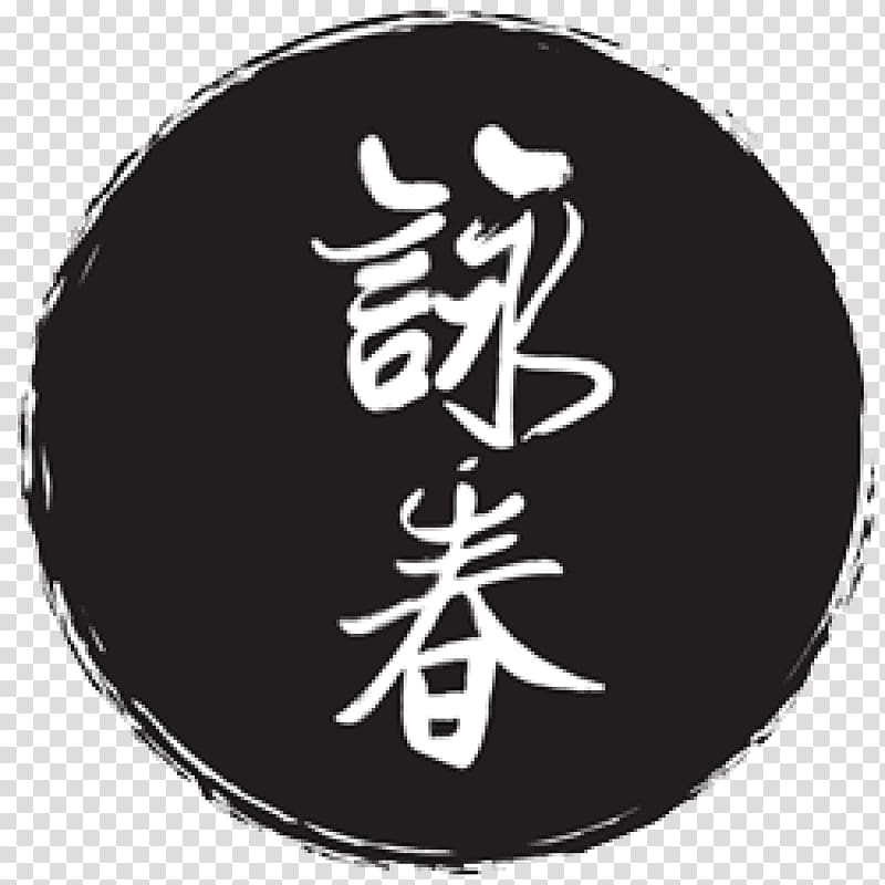 Wing Chun Chinese characters Chinese language Chinese martial arts Kung fu, Wing Chun transparent background PNG clipart