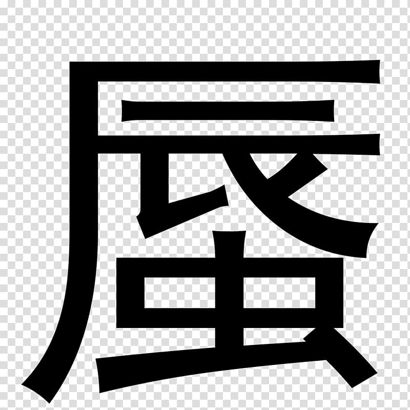 Shen Word Japanese Meaning Synonym, socialism with chinese characteristics transparent background PNG clipart
