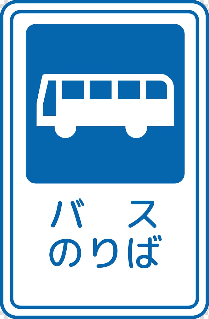 Bus stop Traffic sign Stop sign Matsudo City Hospital, bus transparent background PNG clipart