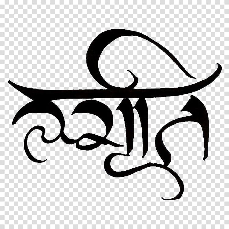 Devanagari Sanskrit Calligraphy Symbol, design transparent background PNG clipart