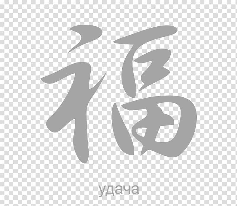 Kanji Chinese characters Japanese Language Hieroglyph, symbol transparent background PNG clipart