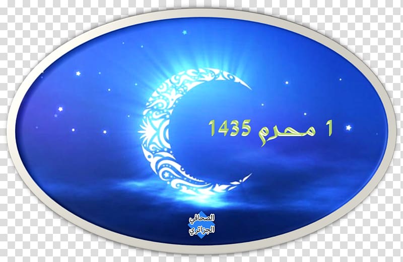 Ramadan Eid al-Fitr Eid Mubarak Eid al-Adha Muslim, كل عام وانتم بخير transparent background PNG clipart