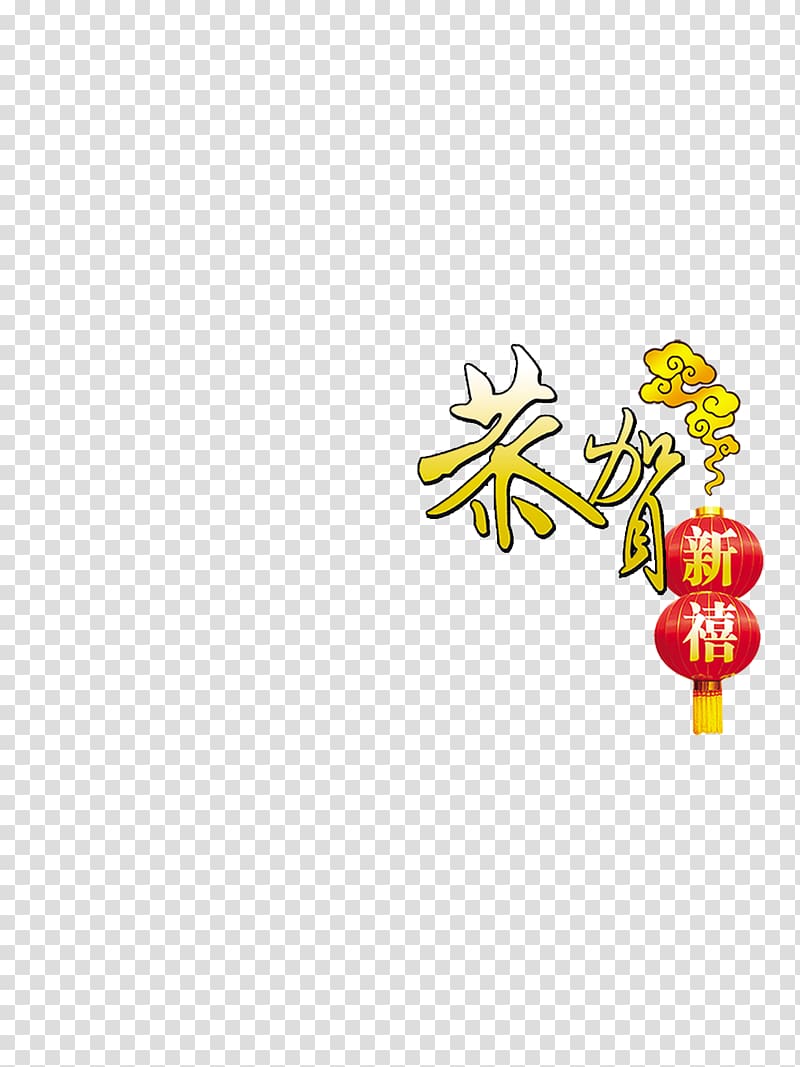 Chinese New Year Rxe9veillon Traditional Chinese holidays, Chinese New Year decorative text HD clips transparent background PNG clipart