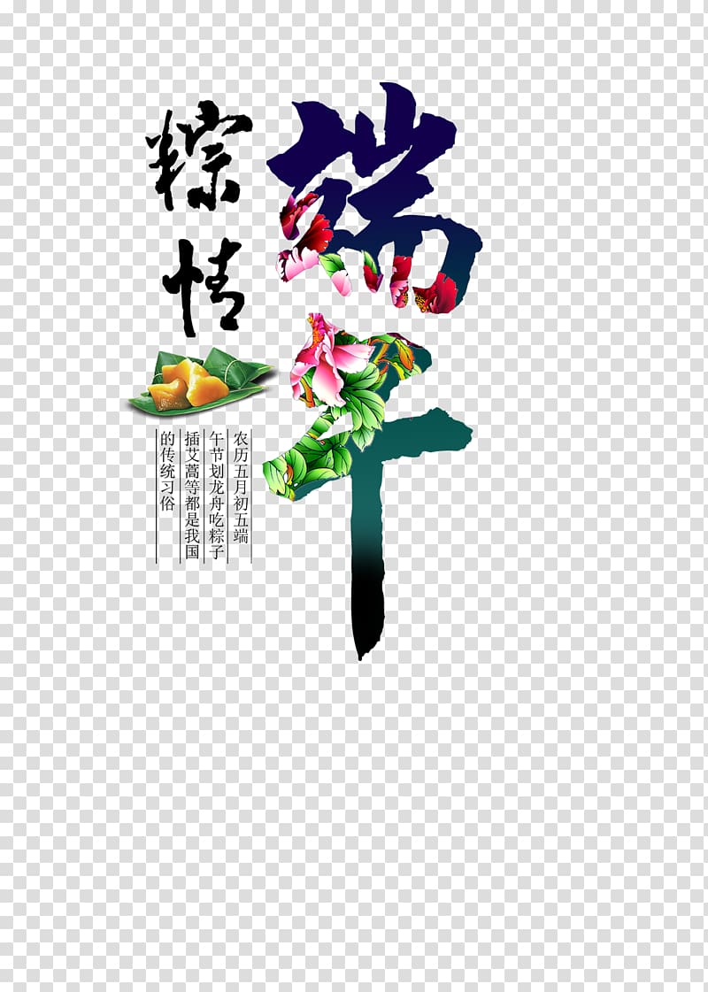 Zongzi u7aefu5348 Dragon Boat Festival Poster u7bc0u65e5, Dragon Boat Festival Font transparent background PNG clipart