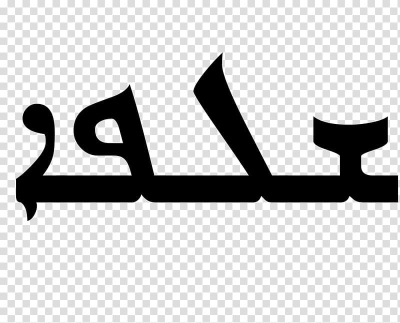 Peshitta Aramaic alphabet Syriac Language, God transparent background PNG clipart