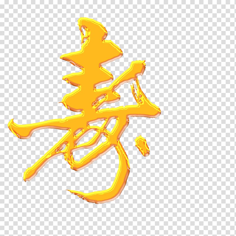 China Cursive script , Chinese wind longevity Shou word cursive transparent background PNG clipart