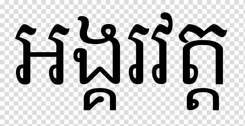 Khmer alphabet Blog Logo Font, angkor wat transparent background PNG clipart
