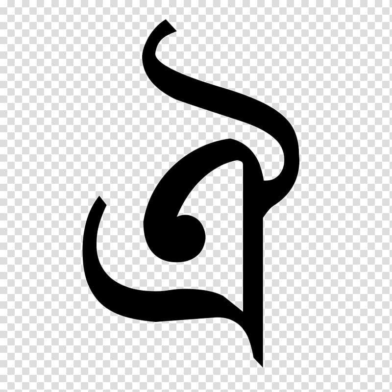 Bengali alphabet Letter Wiktionary, calligraphy definition transparent background PNG clipart