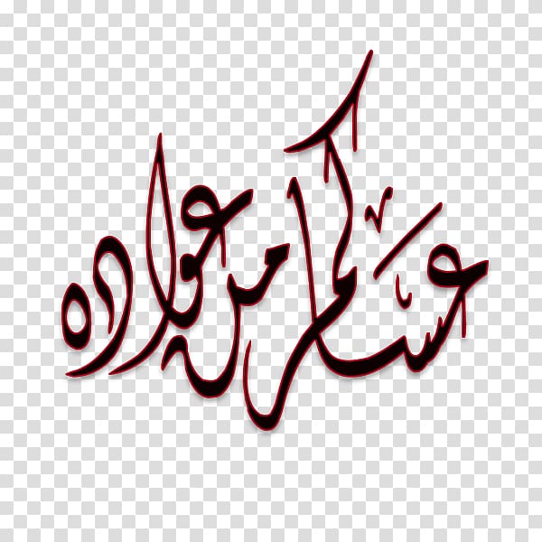 Arabic calligraphy Art Script typeface Font, others transparent background PNG clipart