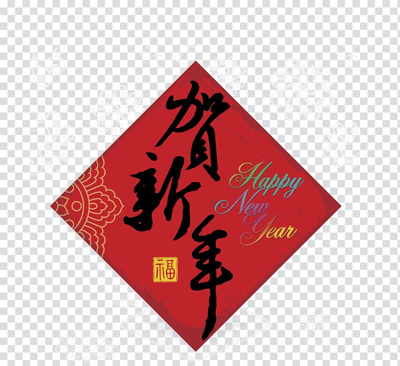 Chinese New Year Greeting card Sticker, Chinese New Year material transparent background PNG clipart