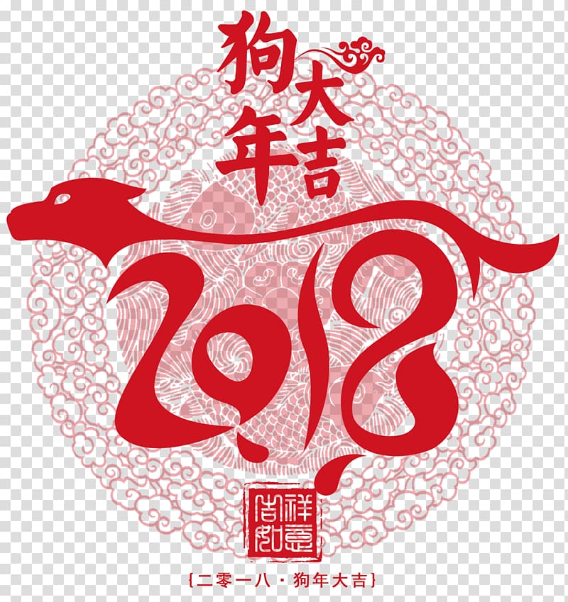 2018 Year of the Dog template, Chinese New Year New Years Day New Year card Christmas, The dog down free pull silhouette theme art word transparent background PNG clipart