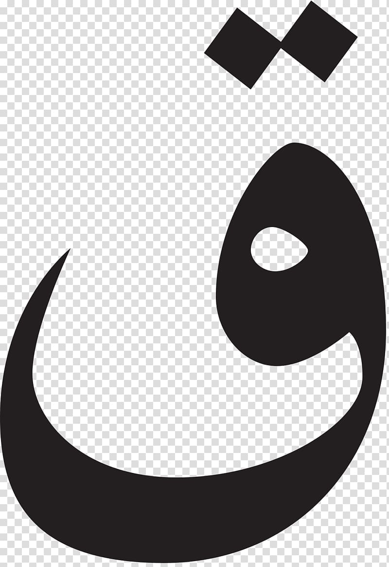 Letter Arabic alphabet Kaf, arabic transparent background PNG clipart