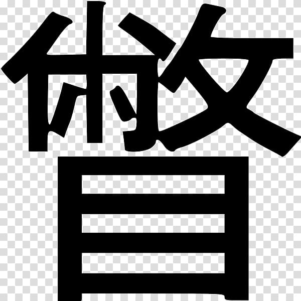 No Ga Wo Ni Ha, Kanji transparent background PNG clipart