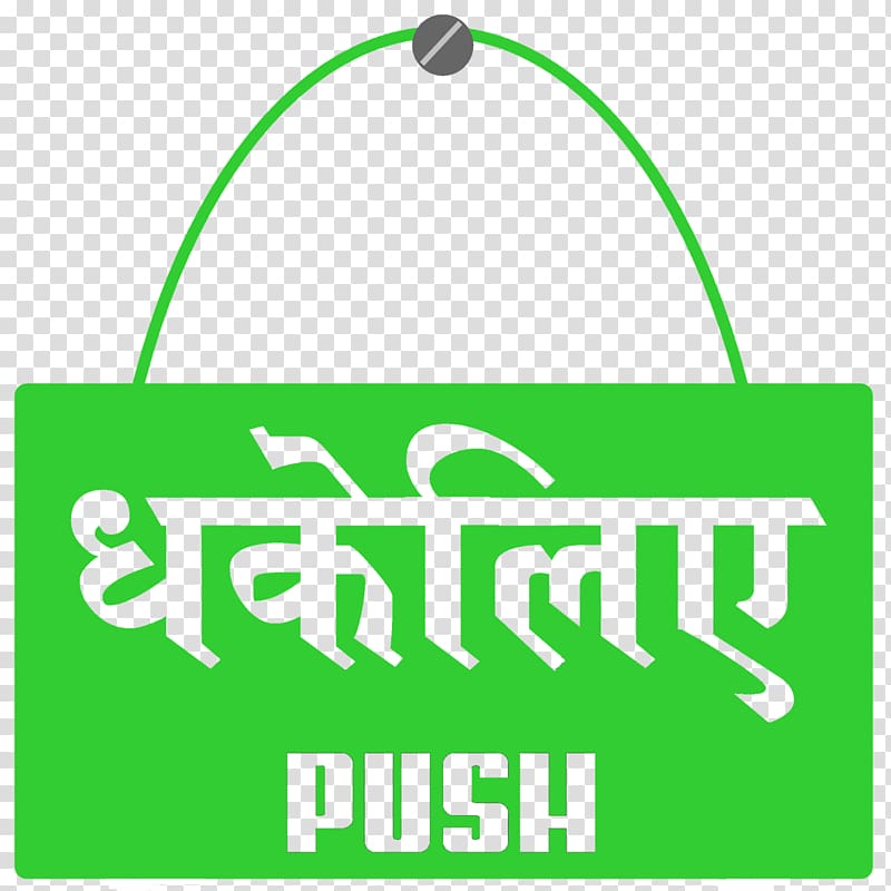 Sticker Symbol Decal Hindi Sign, push and pull transparent background PNG clipart