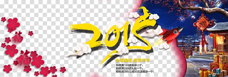 Poster Graphic design, Taobao promotional posters 2015 Year of the Goat transparent background PNG clipart