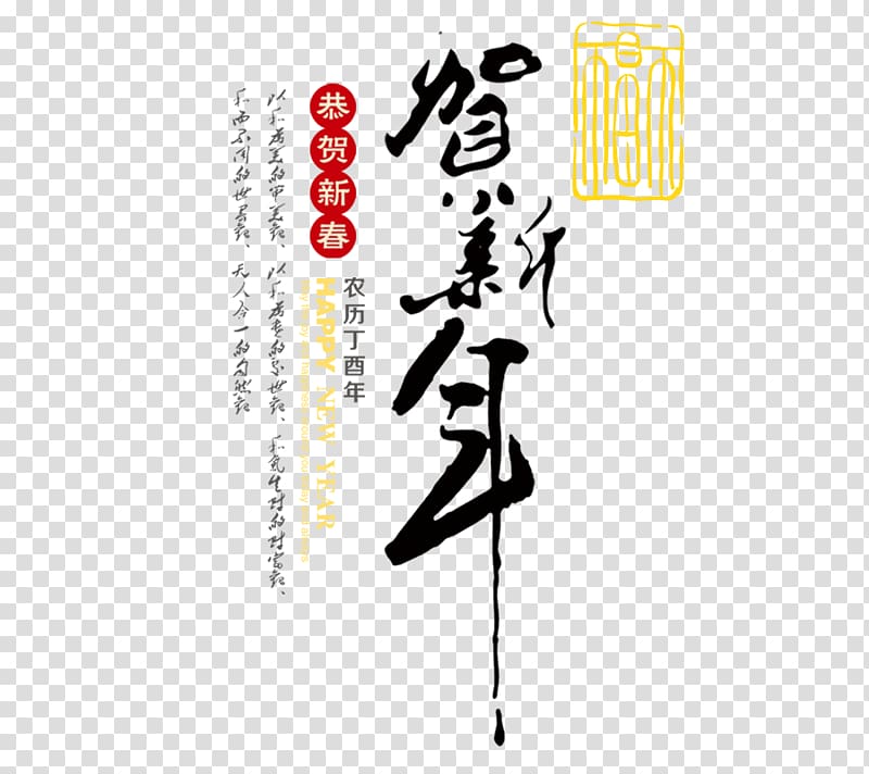 Chinese New Year Gift Poster, Chinese New Year text transparent background PNG clipart