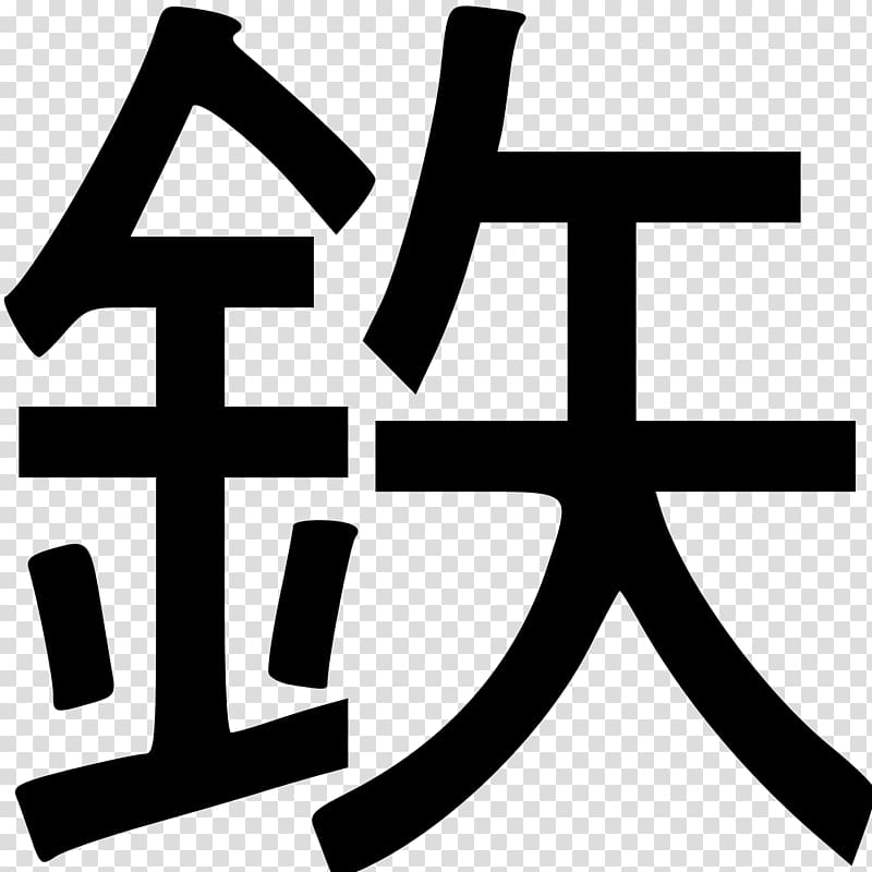 Tekki Kanji Wo No 何があっても必ず結果を出す 「防衛大」式最強の仕事, Kanji transparent background PNG clipart