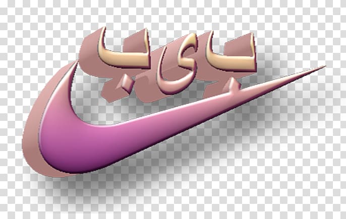 Swoosh Computer art Nike , nike transparent background PNG clipart