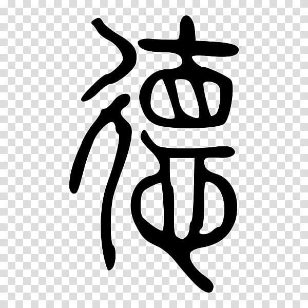 Tao Te Ching De Legalism Chinese characters Seal script, Seal transparent background PNG clipart
