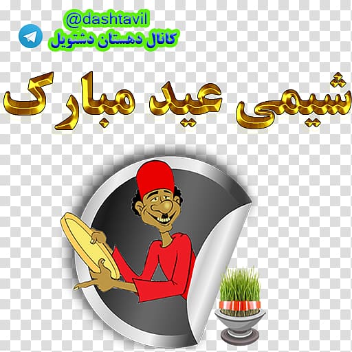 Nowruz Sticker Holiday New Year Hajji Firuz, عید مبارک transparent background PNG clipart