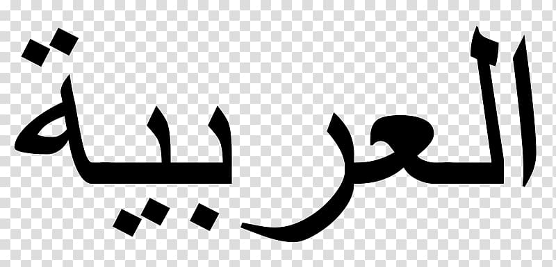 Modern Standard Arabic Language Arabic alphabet Arabic Wikipedia, Arabic Language transparent background PNG clipart