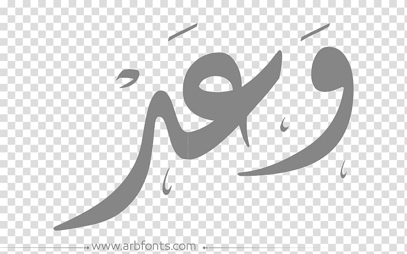 Arabic Language Name Islamic calligraphy Graphic design, design transparent background PNG clipart
