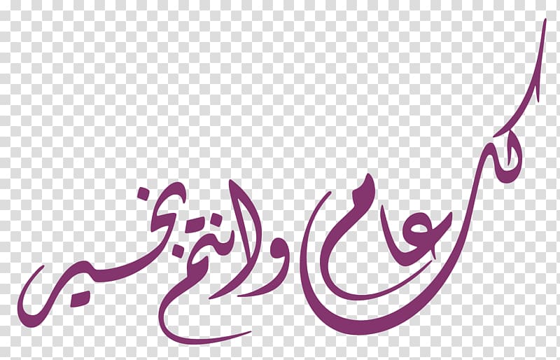 All Muhammad Calligraphy text, Eid al-Fitr Arabic calligraphy Isra and Mi\'raj Eid Mubarak, كل عام وأنتم بخير transparent background PNG clipart