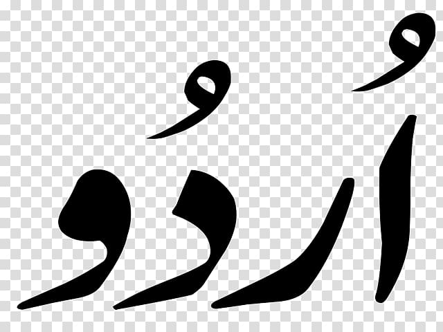 Urdu alphabet Nastaʿlīq script Persian alphabet Hindustani language, maryam nawaz transparent background PNG clipart