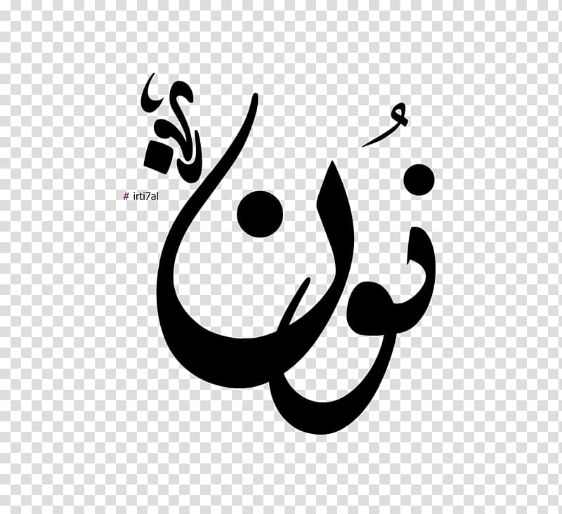 Nunation Arabic alphabet Letter Amira88, others transparent background PNG clipart