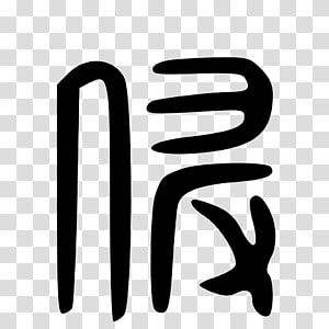 Finger Logo , design transparent background PNG clipart thumbnail