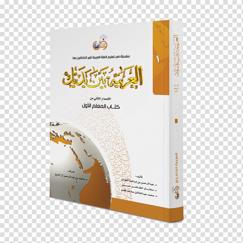 Arabic Book العربية بين يديك Al-Aqidah Al-Waasitiyyah Al-Adab al-Mufrad, book transparent background PNG clipart