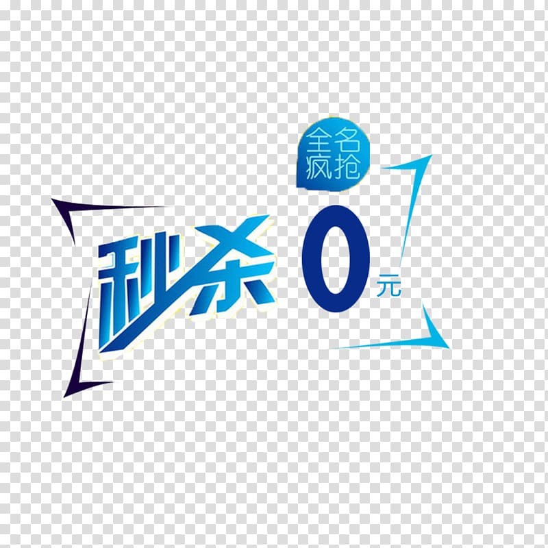 Poster Advertising Brand JD.com Taobao, 0 yuan spike free button material transparent background PNG clipart