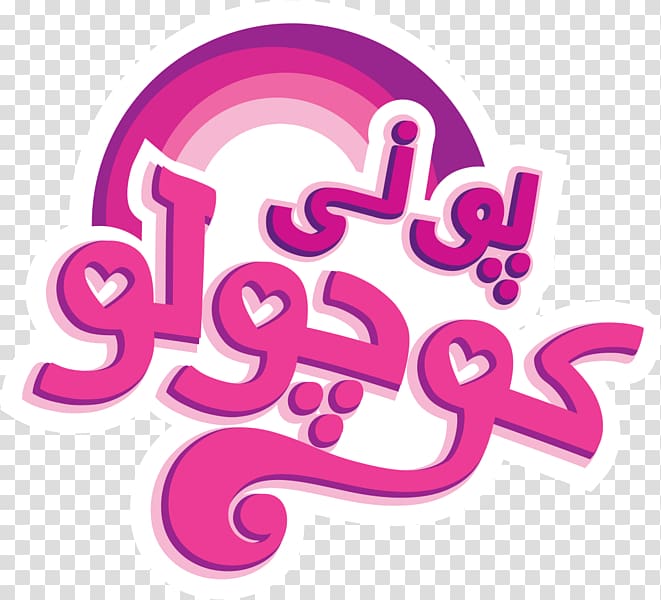 Logo Farsi New Rules Illustration, My little pony logo transparent background PNG clipart