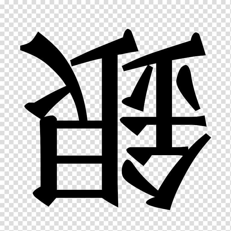 Calligraphy Logo Brand Centimeter, Shogi transparent background PNG clipart